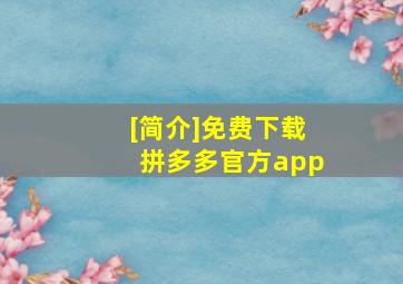 [简介]免费下载拼多多官方app